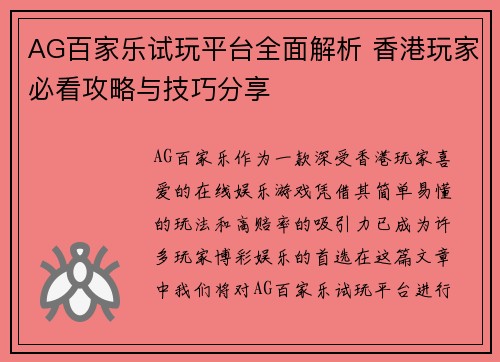 AG百家乐试玩平台全面解析 香港玩家必看攻略与技巧分享