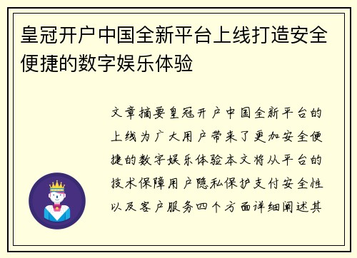 皇冠开户中国全新平台上线打造安全便捷的数字娱乐体验
