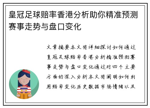 皇冠足球赔率香港分析助你精准预测赛事走势与盘口变化