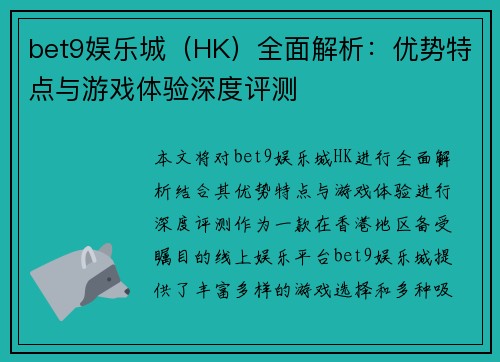 bet9娱乐城（HK）全面解析：优势特点与游戏体验深度评测