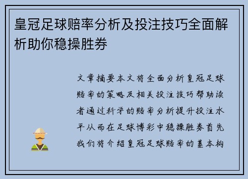 皇冠足球赔率分析及投注技巧全面解析助你稳操胜券