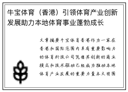 牛宝体育（香港）引领体育产业创新发展助力本地体育事业蓬勃成长