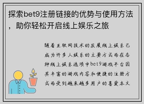 探索bet9注册链接的优势与使用方法，助你轻松开启线上娱乐之旅