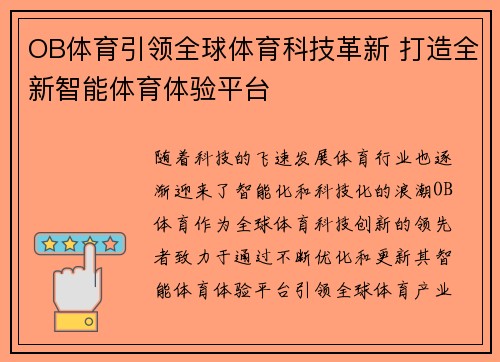 OB体育引领全球体育科技革新 打造全新智能体育体验平台