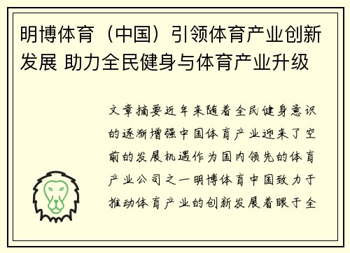 明博体育（中国）引领体育产业创新发展 助力全民健身与体育产业升级