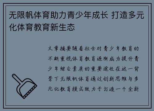 无限帆体育助力青少年成长 打造多元化体育教育新生态