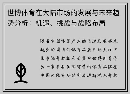 世博体育在大陆市场的发展与未来趋势分析：机遇、挑战与战略布局