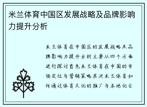 米兰体育中国区发展战略及品牌影响力提升分析