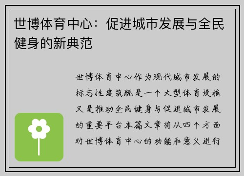 世博体育中心：促进城市发展与全民健身的新典范