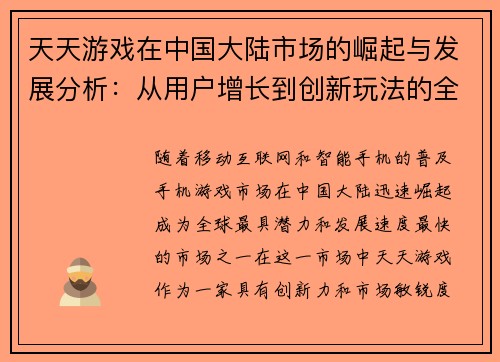 天天游戏在中国大陆市场的崛起与发展分析：从用户增长到创新玩法的全面探索