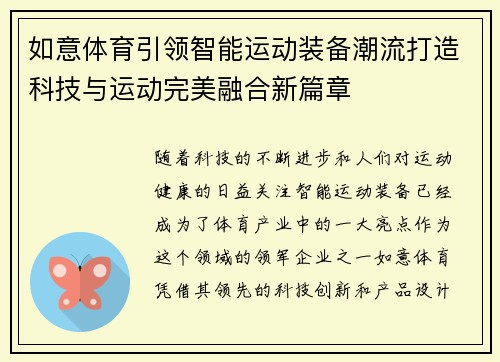 如意体育引领智能运动装备潮流打造科技与运动完美融合新篇章