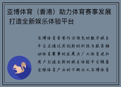 亚博体育（香港）助力体育赛事发展 打造全新娱乐体验平台