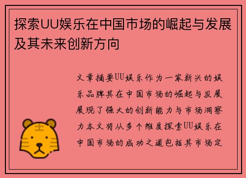 探索UU娱乐在中国市场的崛起与发展及其未来创新方向