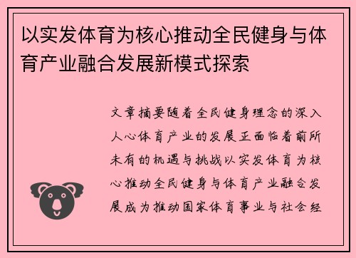 以实发体育为核心推动全民健身与体育产业融合发展新模式探索