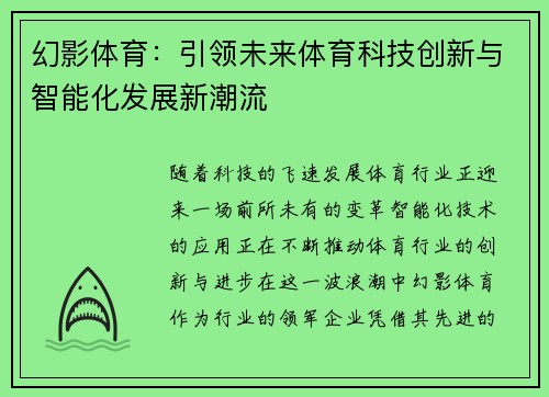 幻影体育：引领未来体育科技创新与智能化发展新潮流