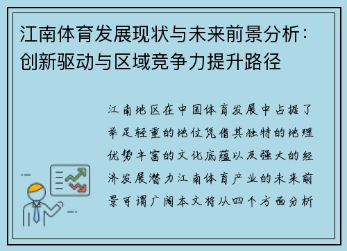 江南体育发展现状与未来前景分析：创新驱动与区域竞争力提升路径