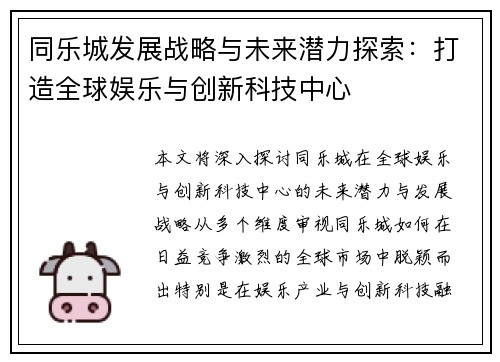 同乐城发展战略与未来潜力探索：打造全球娱乐与创新科技中心