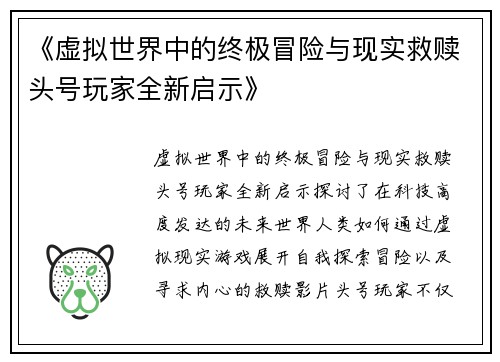 《虚拟世界中的终极冒险与现实救赎头号玩家全新启示》