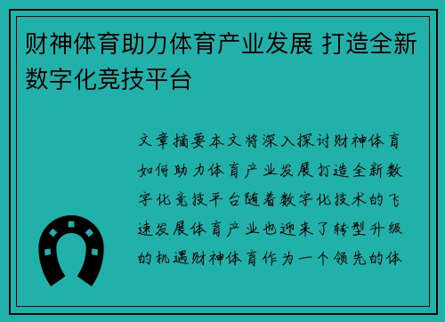 财神体育助力体育产业发展 打造全新数字化竞技平台