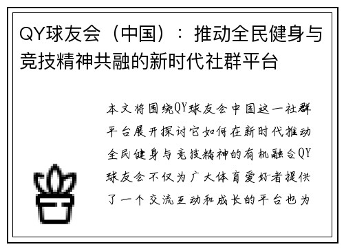 QY球友会（中国）：推动全民健身与竞技精神共融的新时代社群平台