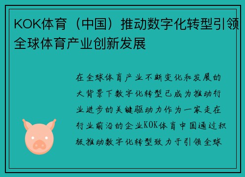 KOK体育（中国）推动数字化转型引领全球体育产业创新发展