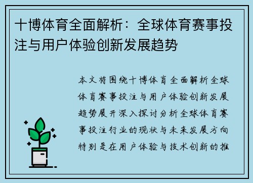十博体育全面解析：全球体育赛事投注与用户体验创新发展趋势