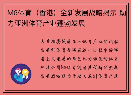 M6体育（香港）全新发展战略揭示 助力亚洲体育产业蓬勃发展