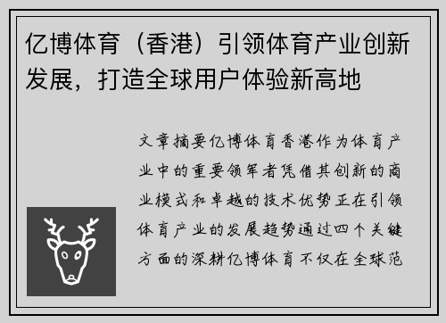 亿博体育（香港）引领体育产业创新发展，打造全球用户体验新高地