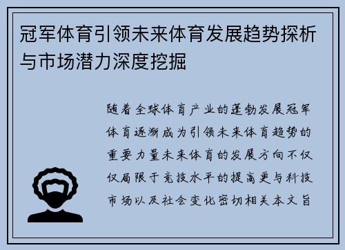 冠军体育引领未来体育发展趋势探析与市场潜力深度挖掘