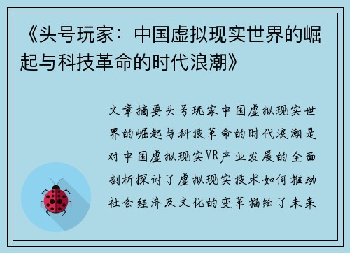 《头号玩家：中国虚拟现实世界的崛起与科技革命的时代浪潮》