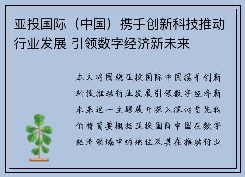 亚投国际（中国）携手创新科技推动行业发展 引领数字经济新未来