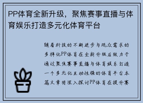 PP体育全新升级，聚焦赛事直播与体育娱乐打造多元化体育平台