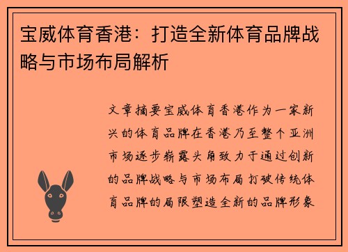 宝威体育香港：打造全新体育品牌战略与市场布局解析
