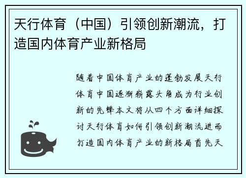 天行体育（中国）引领创新潮流，打造国内体育产业新格局