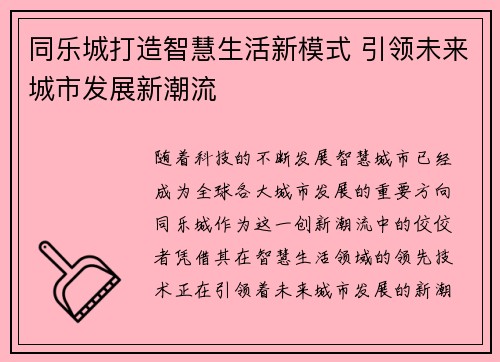 同乐城打造智慧生活新模式 引领未来城市发展新潮流