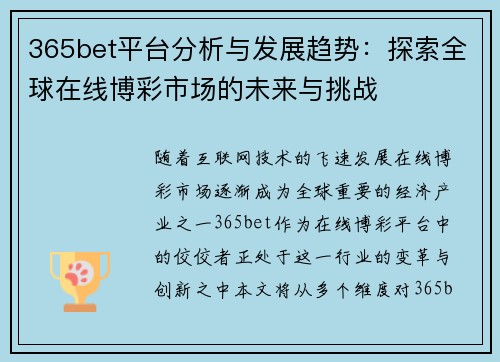 365bet平台分析与发展趋势：探索全球在线博彩市场的未来与挑战