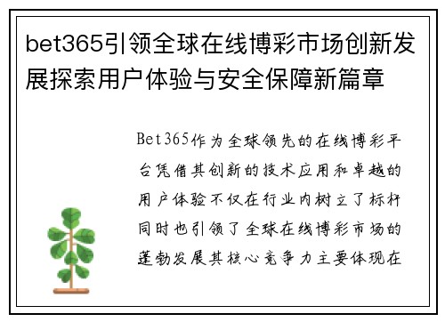 bet365引领全球在线博彩市场创新发展探索用户体验与安全保障新篇章