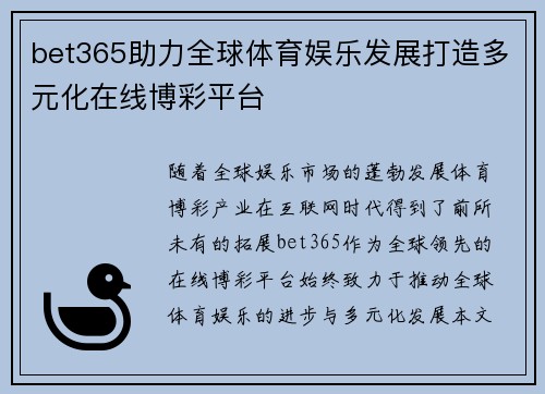 bet365助力全球体育娱乐发展打造多元化在线博彩平台
