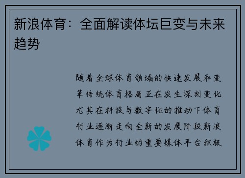 新浪体育：全面解读体坛巨变与未来趋势