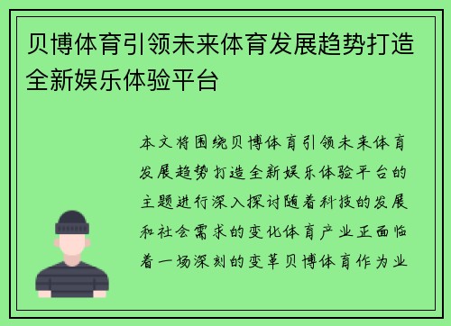 贝博体育引领未来体育发展趋势打造全新娱乐体验平台