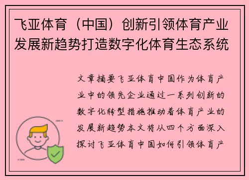 飞亚体育（中国）创新引领体育产业发展新趋势打造数字化体育生态系统