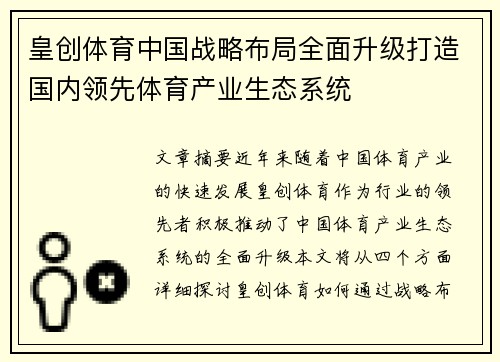 皇创体育中国战略布局全面升级打造国内领先体育产业生态系统
