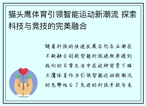 猫头鹰体育引领智能运动新潮流 探索科技与竞技的完美融合