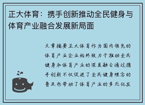 正大体育：携手创新推动全民健身与体育产业融合发展新局面