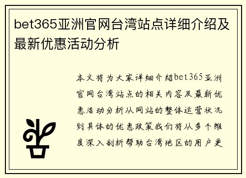 bet365亚洲官网台湾站点详细介绍及最新优惠活动分析