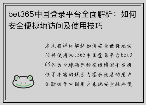 bet365中国登录平台全面解析：如何安全便捷地访问及使用技巧
