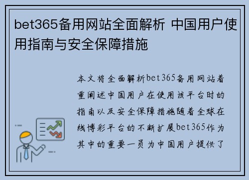 bet365备用网站全面解析 中国用户使用指南与安全保障措施