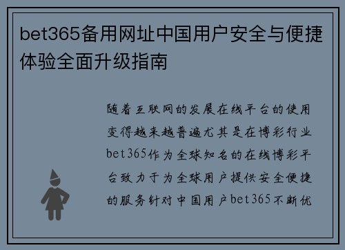 bet365备用网址中国用户安全与便捷体验全面升级指南