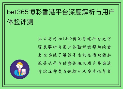 bet365博彩香港平台深度解析与用户体验评测