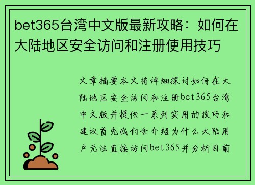 bet365台湾中文版最新攻略：如何在大陆地区安全访问和注册使用技巧